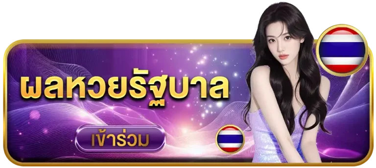 หวยรัฐบาล925-lotto